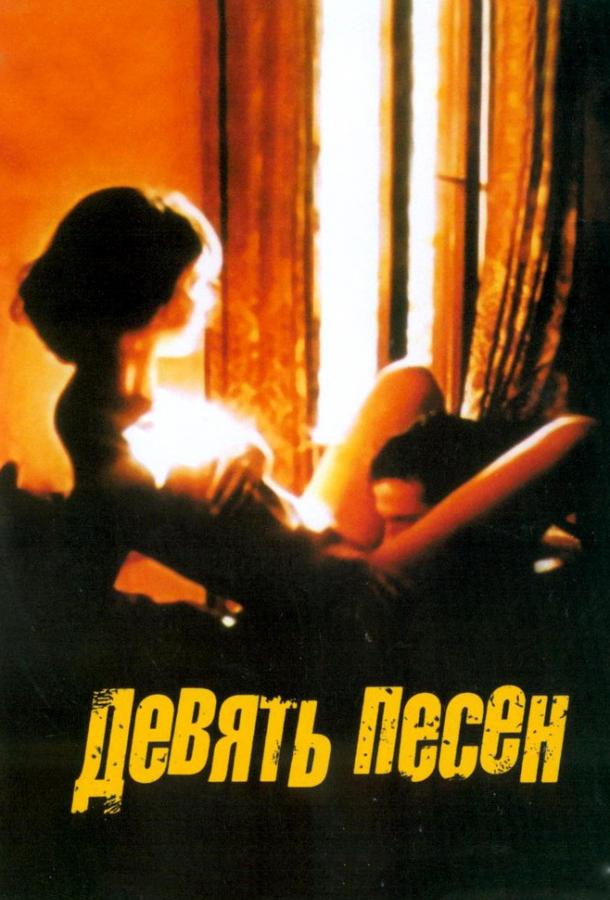 9 песен 2004 Смотреть Онлайн Бесплатно в Хорошем Качестве
